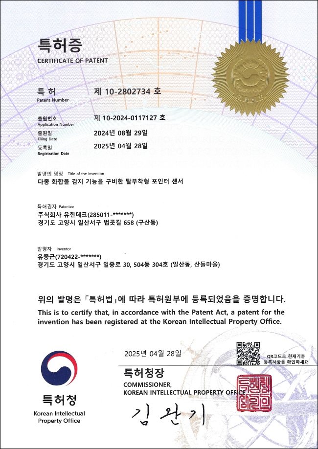 다종 화합물 감지 기능을 구비한 탈부착형 포인트 센서.png