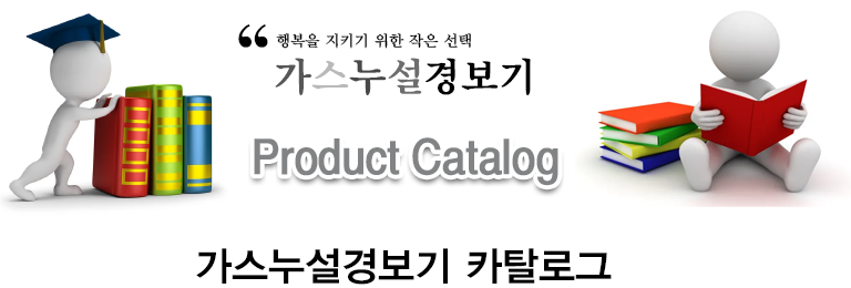 가스누설경보기 카탈로그