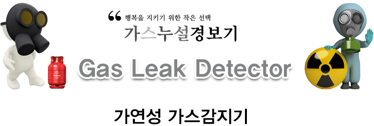 가연성 가스감지기