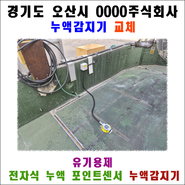 오산 옥외 탱크 유기용제 누액감지기 필름형 센서 고장 교체 및 유한테크 포인트센서 YHSP-SA 설치 전후 비교