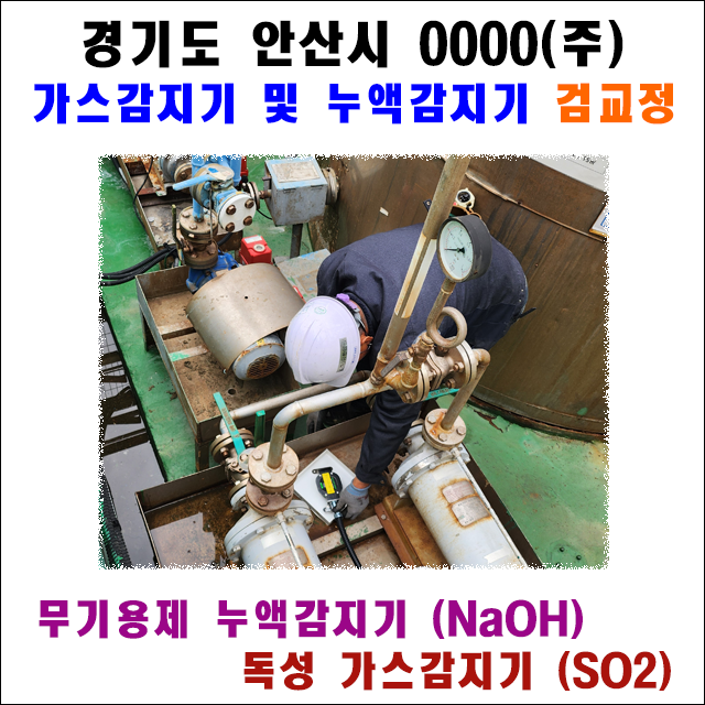 안산 염료공장 가스감지기 및 누액감지기 설치 및 검교정 사례 표지
