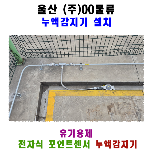 울산 화학물질 물류센터 방폭형 누액감지기 설치 사례 대표 이미지