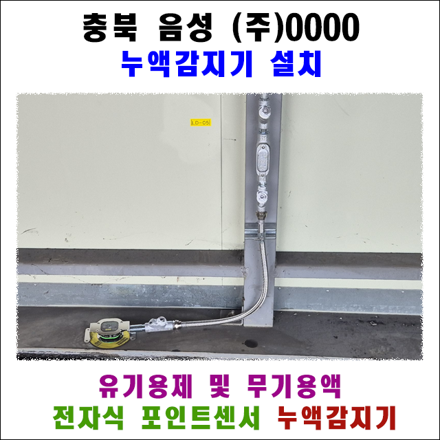 (주)씨엔에이 신규 화학물질 보관창고 방폭 누액감지기 설치사례 대표 이미지