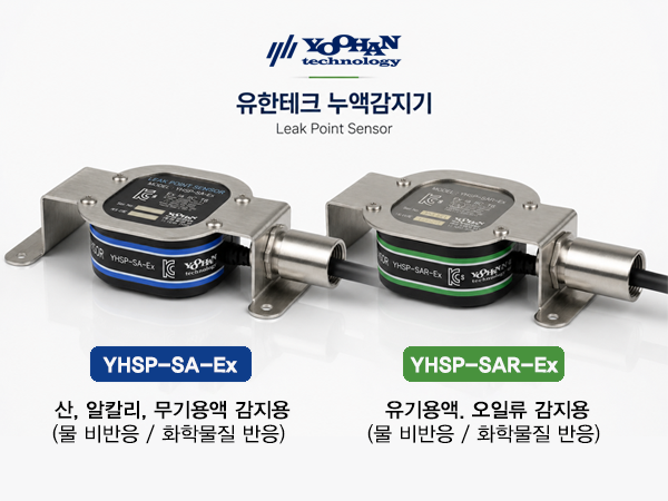 유한테크 방폭 누액감지기 YHSP-SA-Ex 및 YHSP-SAR-Ex