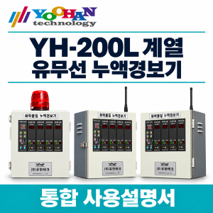 200L 계열 유무선 누액경보기 통합 사용설명서