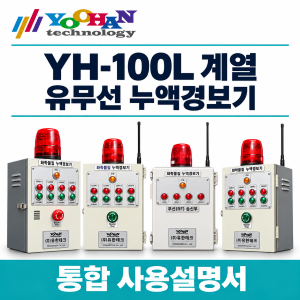 100L 계열 유무선 누액경보기 통합 사용설명서