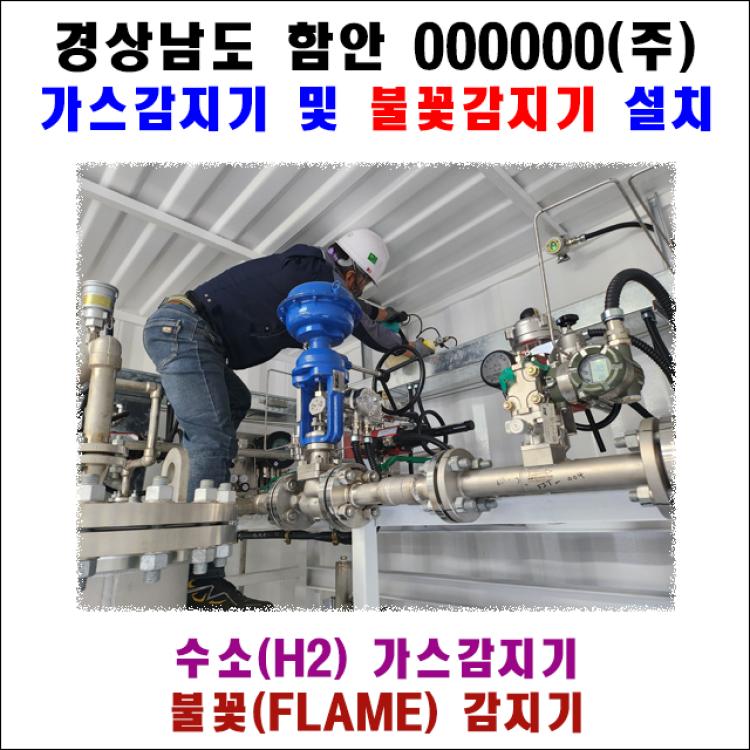 차세대 에너지 안전 솔루션! 유한테크의 H₂ 및 불꽃 감지 시스템 납품 및 테스트 현장