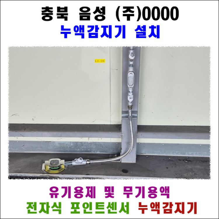 (주)0000 신규 화학물질 보관창고 방폭 누액감지기 설치 사례