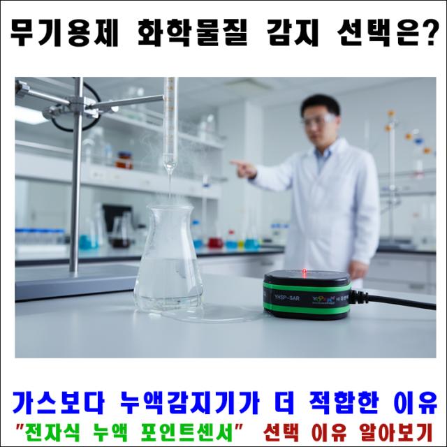 [전문가 칼럼] 무기용제(황산/염산) 누출, 가스감지기로는 위험하다? 누액감지기 필수 설치 이유