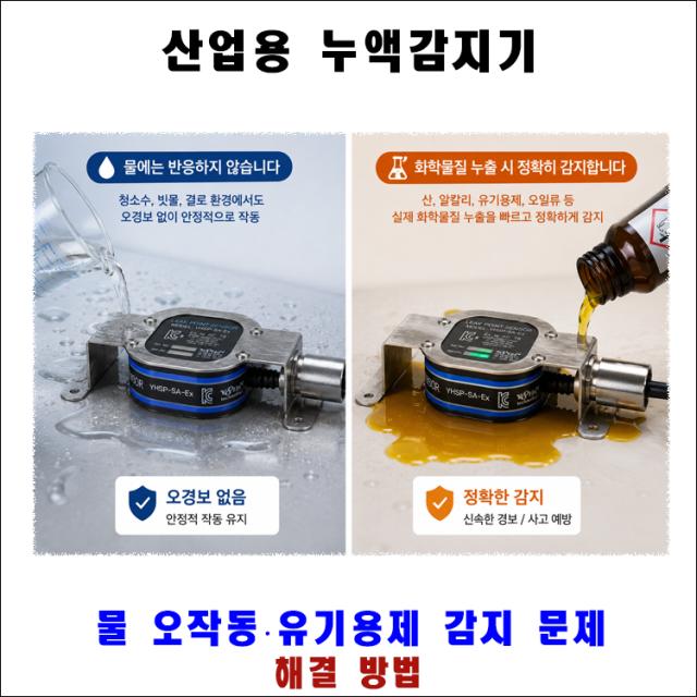 산업용 누액감지기, 물 오작동·유기용제 감지 문제 해결 방법