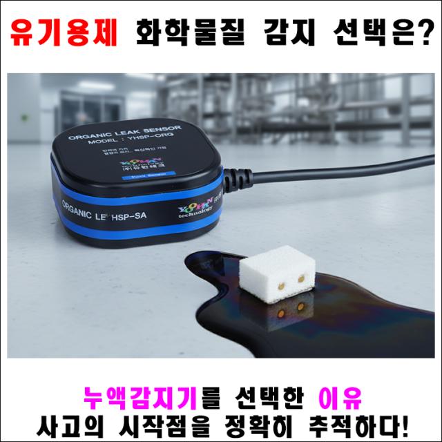 🔥 유기용제 누출, '가스'만 보고 있다면 위험합니다! 누액 감지기가 필수적인 이유