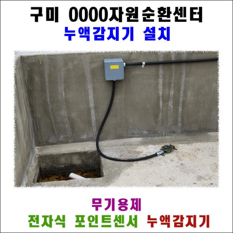 경북 구미 자원순환센터 황산·가성소다 탱크 누액감지기 설치사례｜산·알칼리 전용 YHSP-SAR + YH-100L(옥외 오작동 방지)