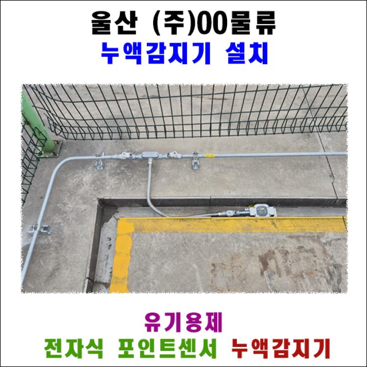 울산 화학물질 물류센터 방폭형 누액감지기 설치 사례