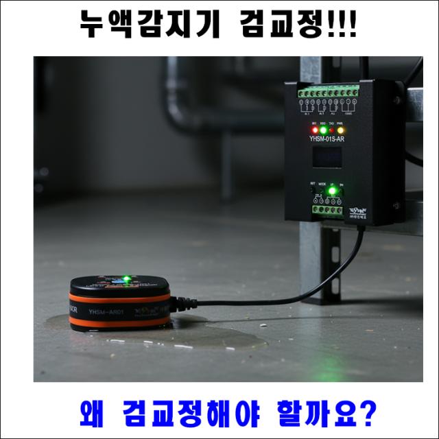누액감지기 검교정, 선택이 아닌 필수! 화관법 기준 주기와 정보통신공사업 면허의 중요성