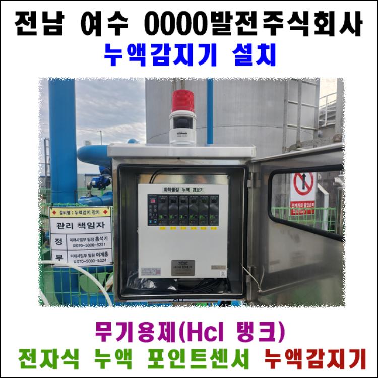 [누액감지기 설치] 여수 발전소 옥외 염산 탱크 | 빗물 오작동 없는 포인트센서(YHSP-SAR) 시공