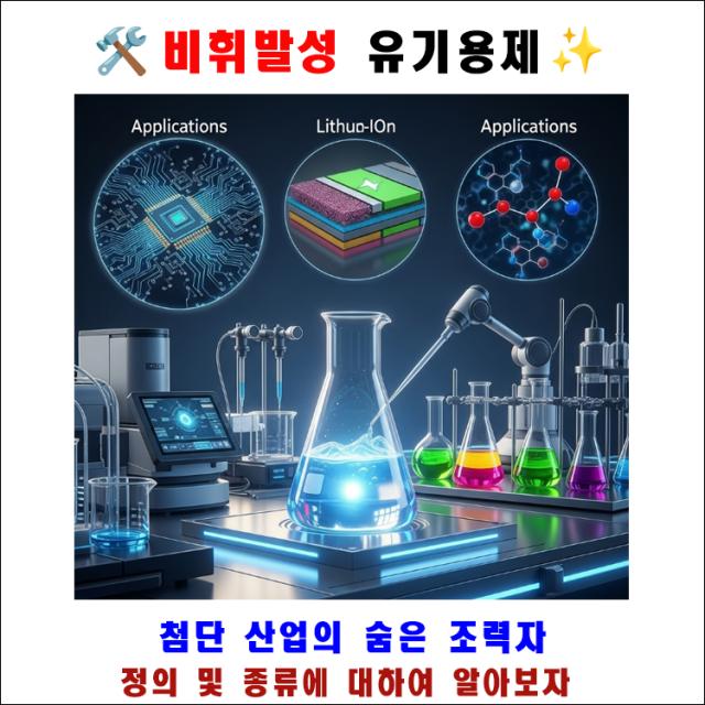 비휘발성 유기용제, 그 정체와 활용 기술 🧪💧