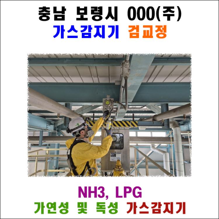 안전과 효율을 위한 핵심 절차: 충남 보령 발전소 NH3/LPG 가스감지 시스템 정밀 검교정