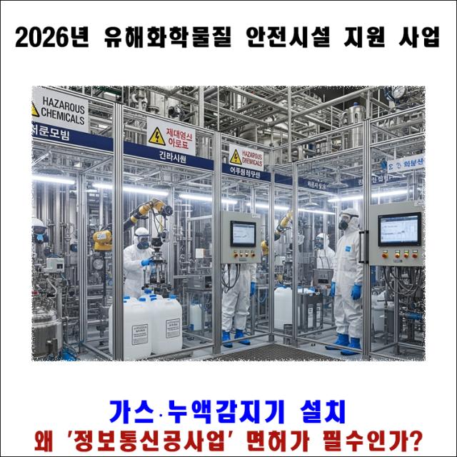 2026년 유해화학물질 안전시설 지원사업: 가스·누액감지기 설치, 왜 '정보통신공사업' 면허가 필수인가?