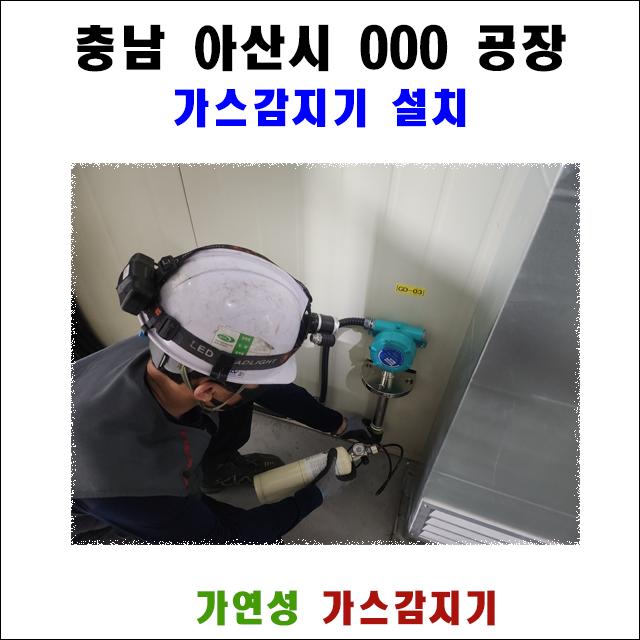 아산 단열재 공장, 펜탄(C₅H₁₂) 누출 사고 예방을 위한 가연성 가스감지기 설치 사례