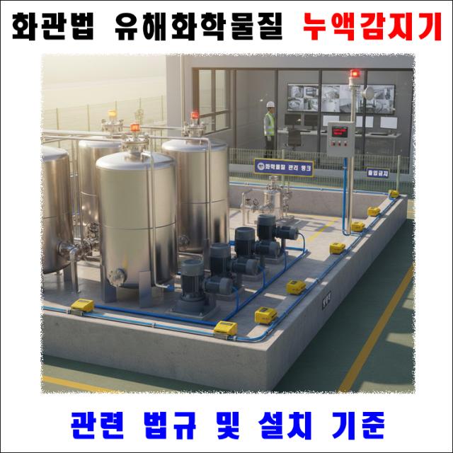 [화관법 필수] 유해화학물질 취급시설 누액감지기 설치 기준 및 의무화 규정 총정리