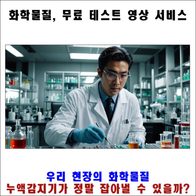 "우리 공장 화학물질, 진짜 감지될까?" 누액감지기 맞춤형 성능 테스트 영상 무료 제공