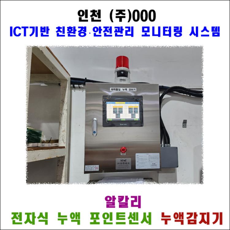 [누액감지기 설치] 인천 도금공장 알칼리 누출 감지 & ICT 중앙관제 실시간 모니터링 구축